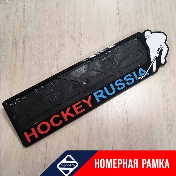 удобрый Номерная рамка на автомобиль "Hockey Russia"  цвета от компании NORD4M