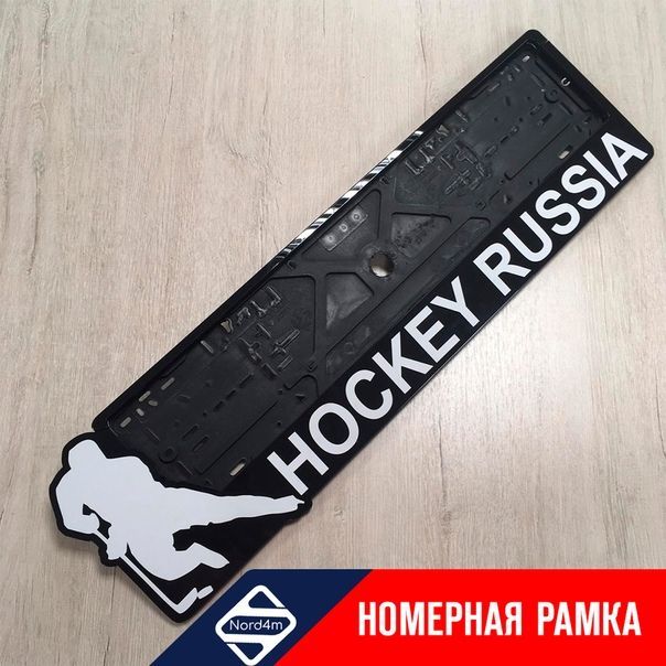 удобрый Номерная рамка на автомобиль "Hockey Russia"  цвета от компании NORD4M